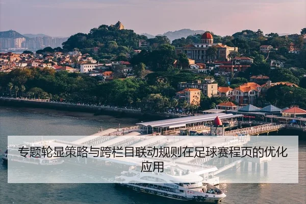 zhuan-ti-lun-xian-ce-lve-yu-kua-lan-mu-lian-dong-gui-ze-zai-zu-qiu-sai-cheng-ye-de-you-hua-ying-yong-2-818.jpg