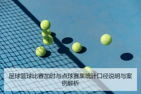 足球篮球比赛加时与点球赛果统计口径说明与案例解析