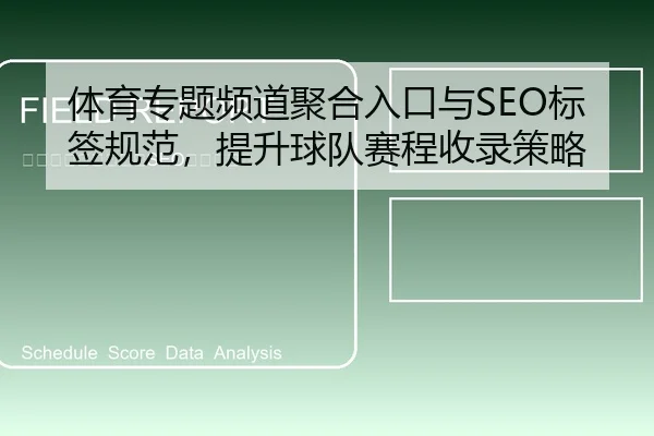 体育专题频道聚合入口与SEO标签规范，提升球队赛程收录策略