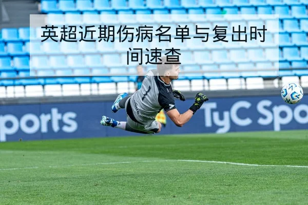 英超近期伤病名单与复出时间速查
