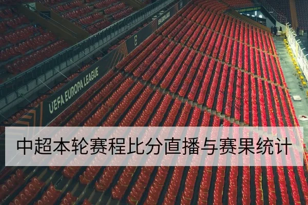 中超本轮赛程比分直播与赛果统计