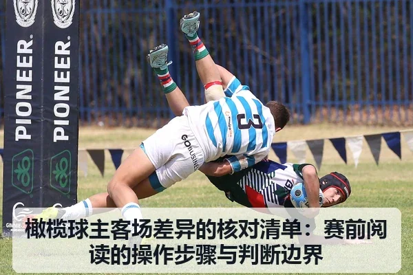 橄榄球主客场差异的核对清单:赛前阅读的操作步骤与判断边界