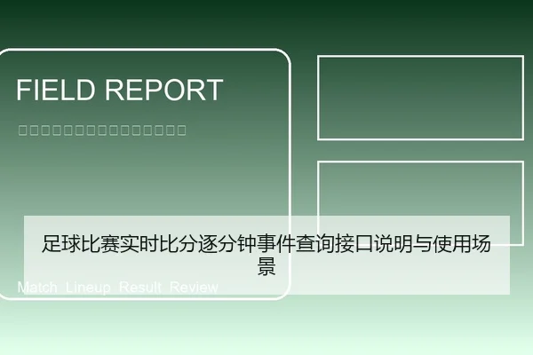 足球比赛实时比分逐分钟事件查询接口说明与使用场景
