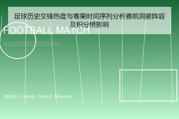 zu-qiu-li-shi-jiao-feng-re-du-yu-sai-guo-shi-jian-xu-lie-fen-xi-sai-qian-dong-cha-zhen-rong-ji-ji-fen-bang-ying-xiang-1-623.jpg