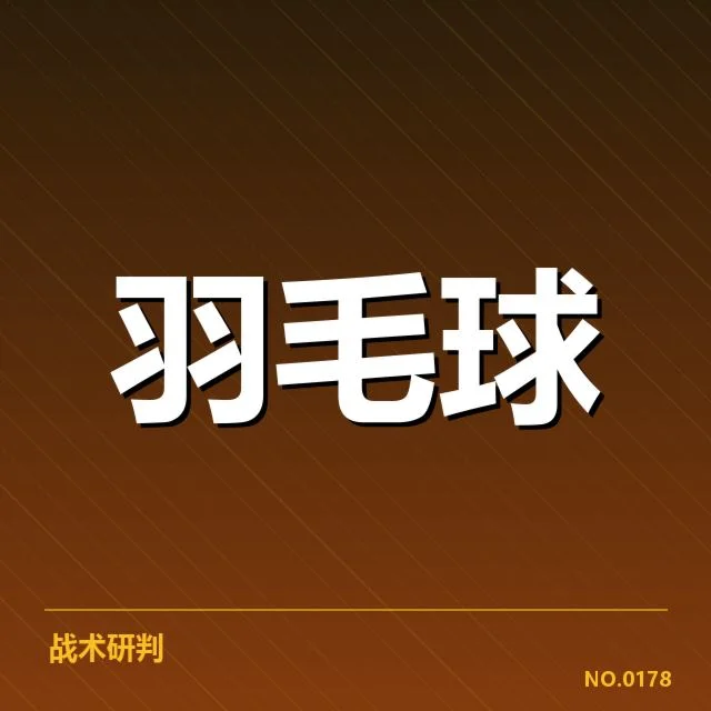 男单争冠格局背后,谁能把握关键机会成焦点
