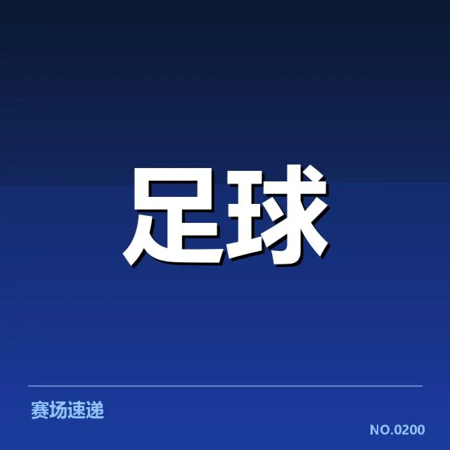 英格兰联赛杯赛程：球队实力分布与赛制调整原因