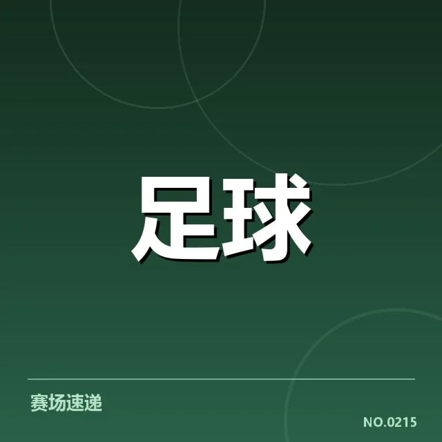 安德莱赫特定位球战术成效显现，球队持续调整战术布局
