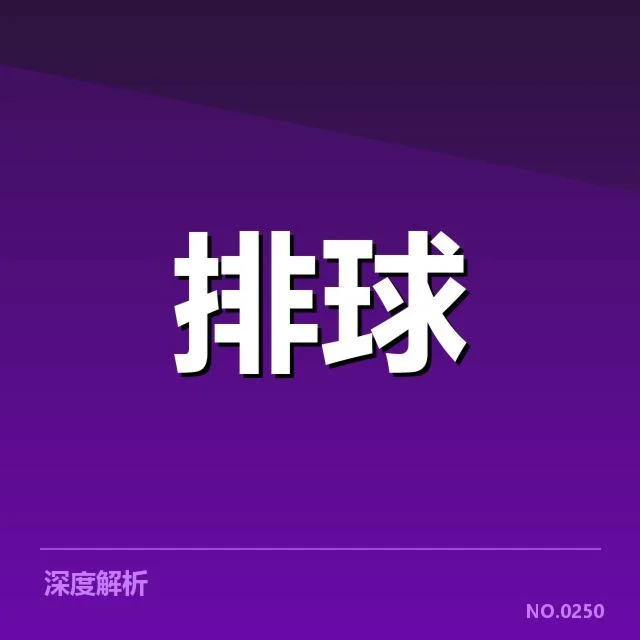 中国女排新人提拔：球队未来实力成疑问