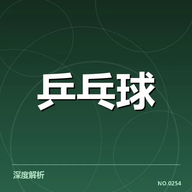 孙颖莎伤愈复出：中国女乒状态能否持续稳定