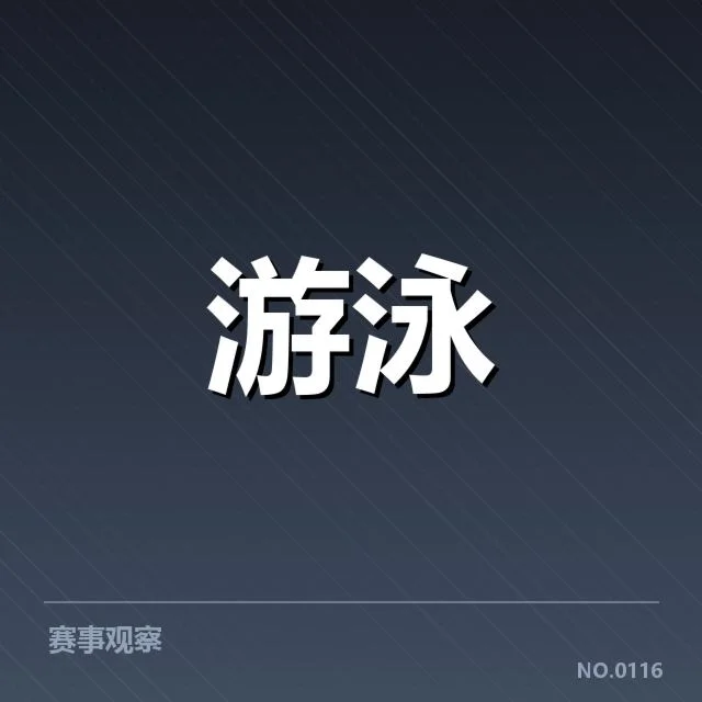 冬季集训:中国游泳国家队备战策略与挑战