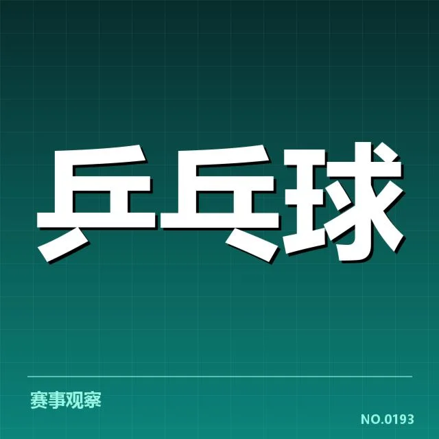 中国乒乓球世锦赛冠军次数:中国队实力何以持续领先?